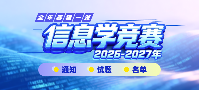2026信息学竞赛赛程安排